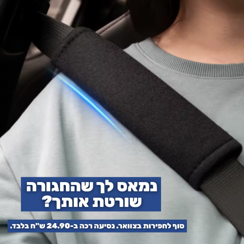 זוג ריפודיות רכות לחגורות הבטיחות